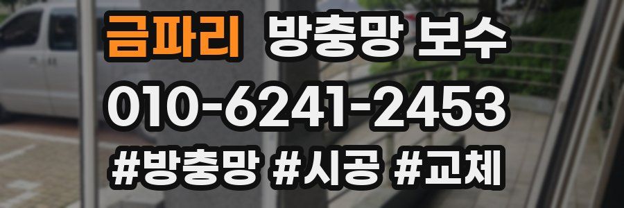 금파리 방충망 보수