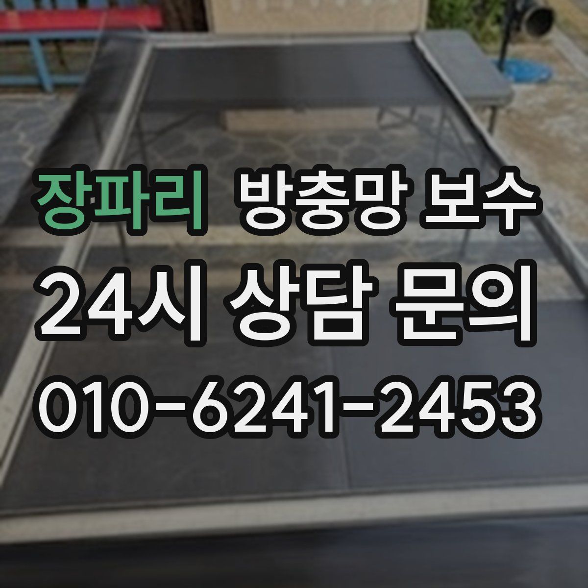 장파리 방충망 보수