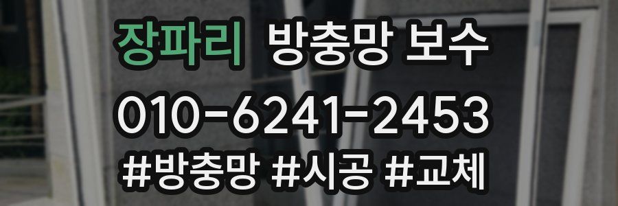 장파리 방충망 보수