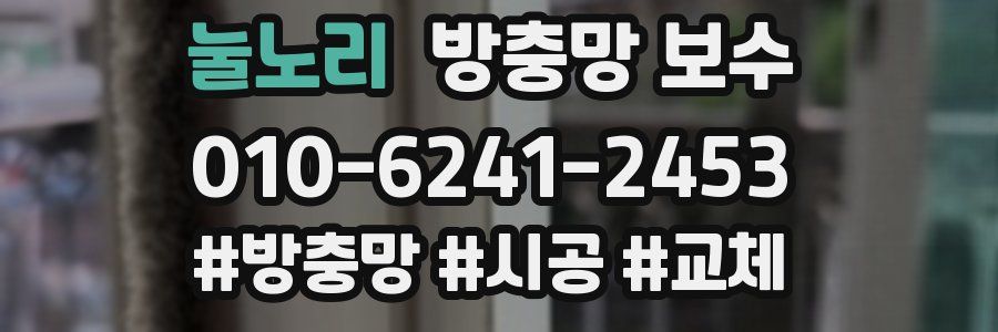 눌노리 방충망 보수