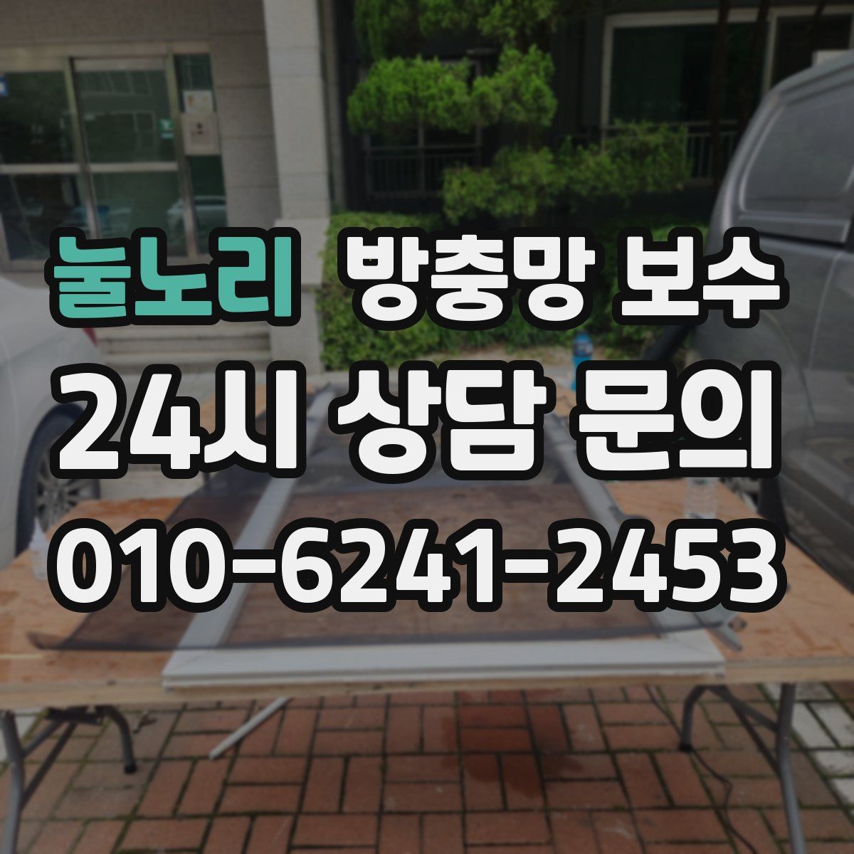 눌노리 방충망 보수