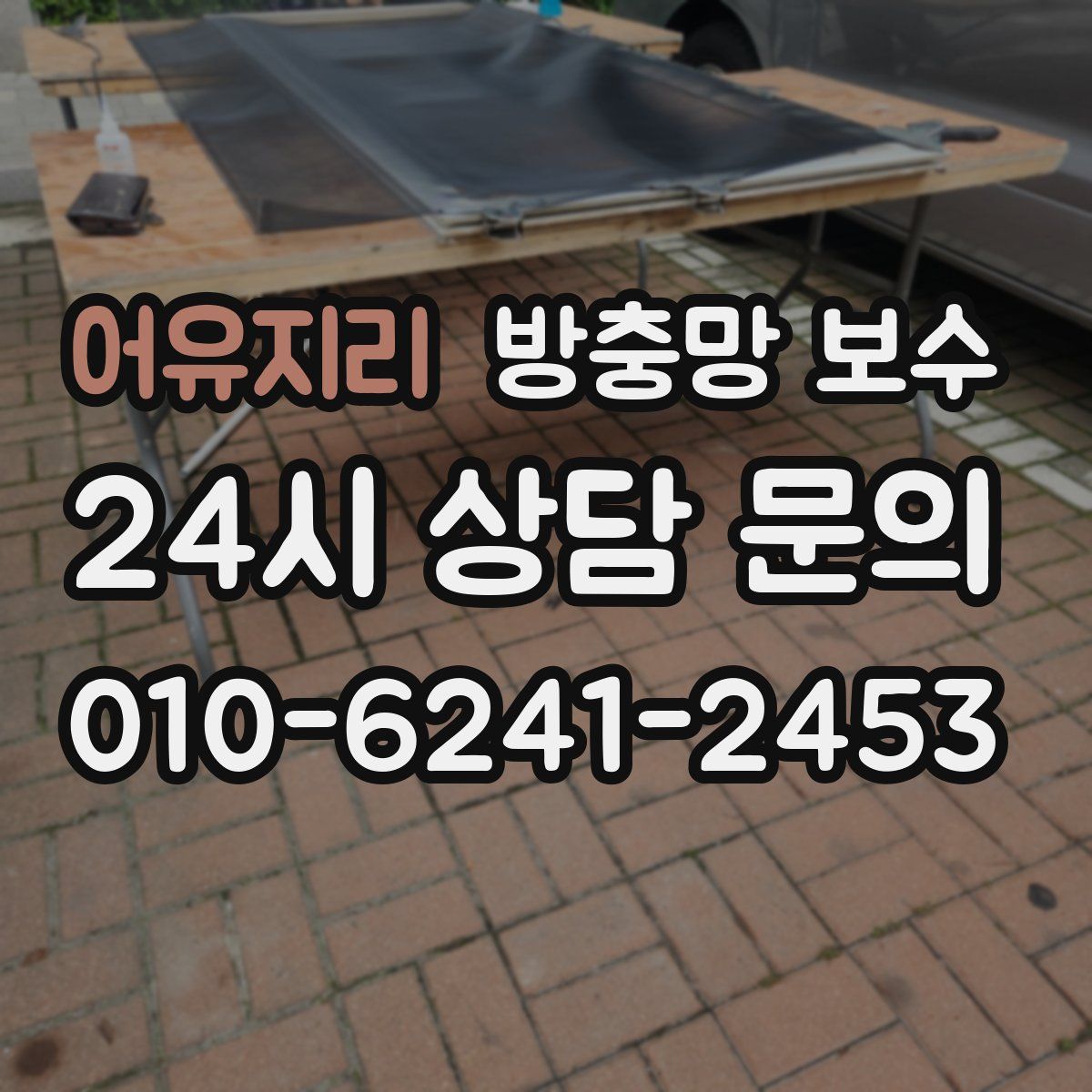 어유지리 방충망 보수
