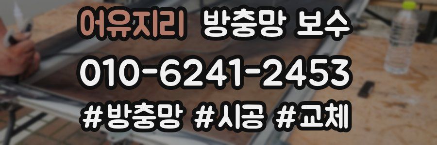 어유지리 방충망 보수
