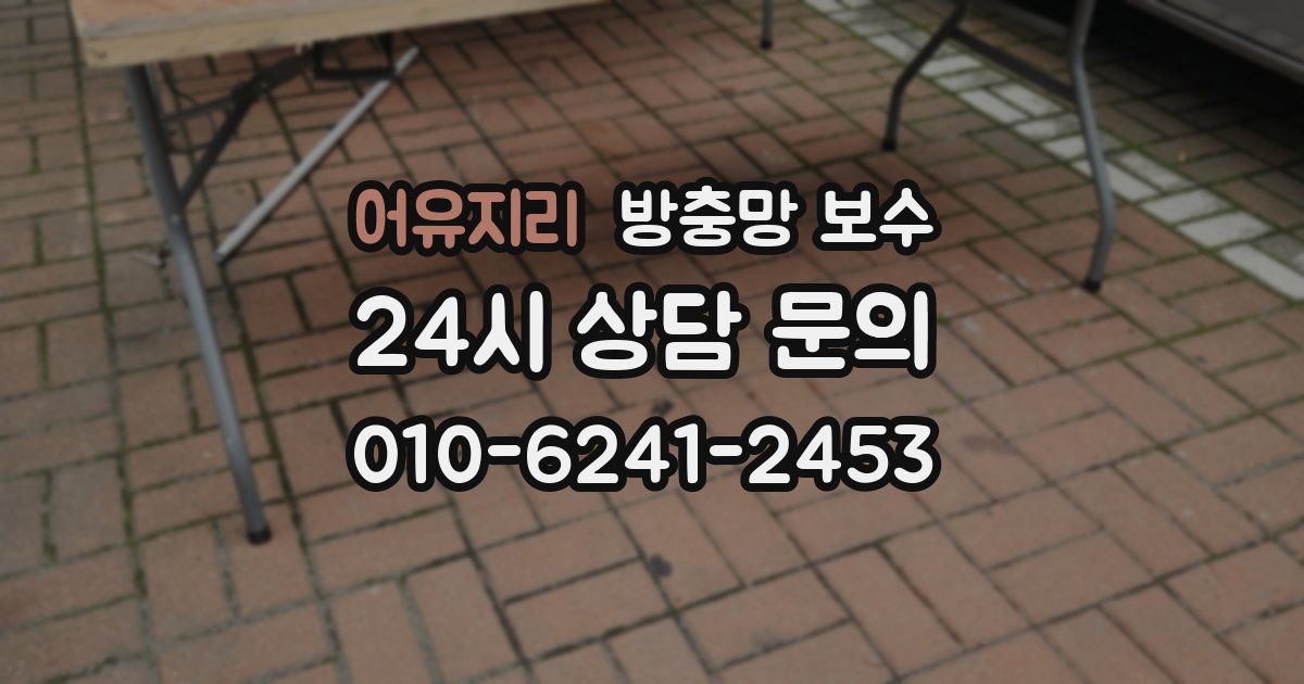 어유지리 방충망 보수