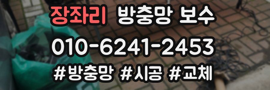 장좌리 방충망 보수