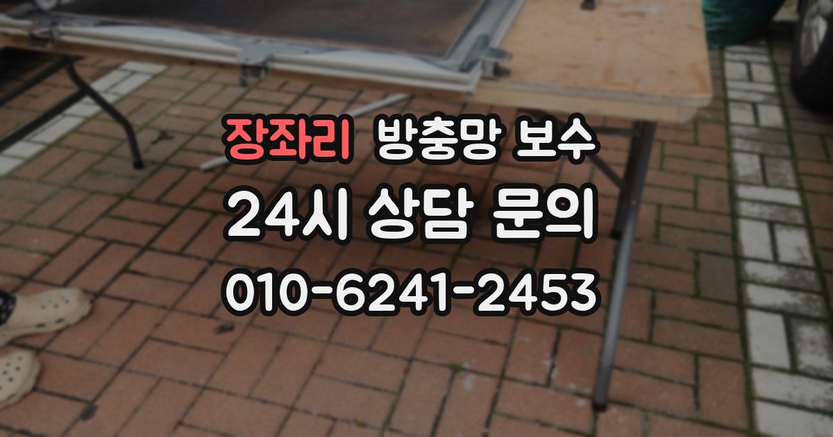 장좌리 방충망 보수