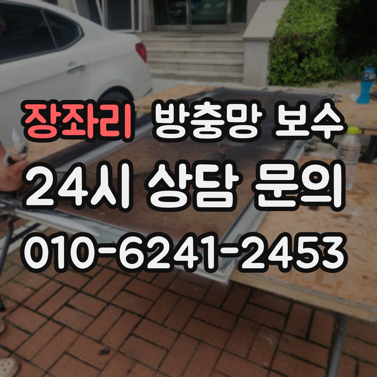장좌리 방충망 보수