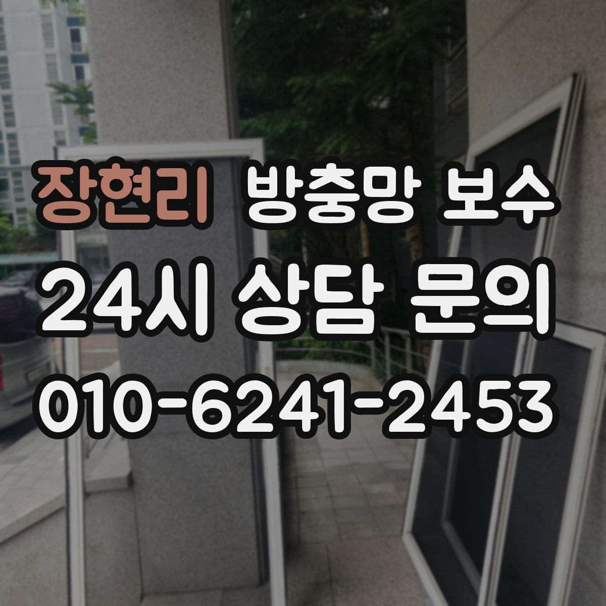 장현리 방충망 보수
