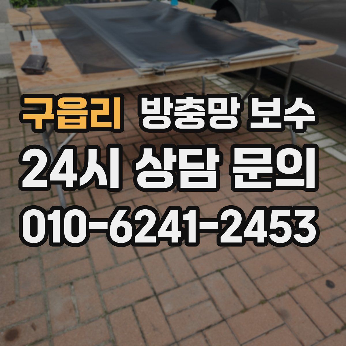 구읍리 방충망 보수