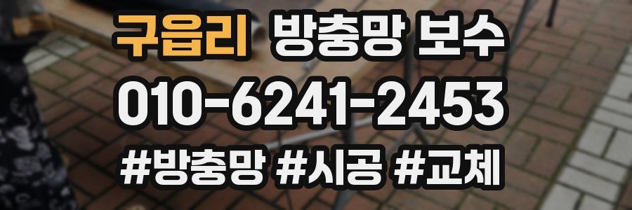 구읍리 방충망 보수