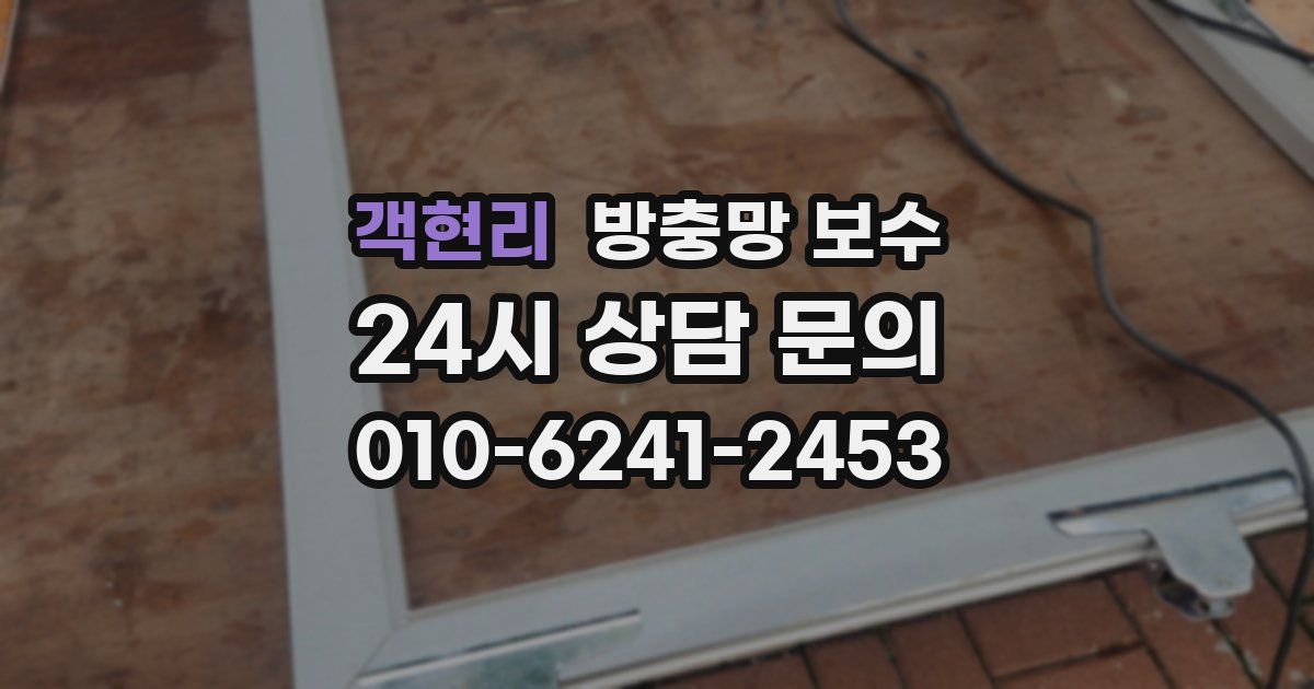 객현리 방충망 보수