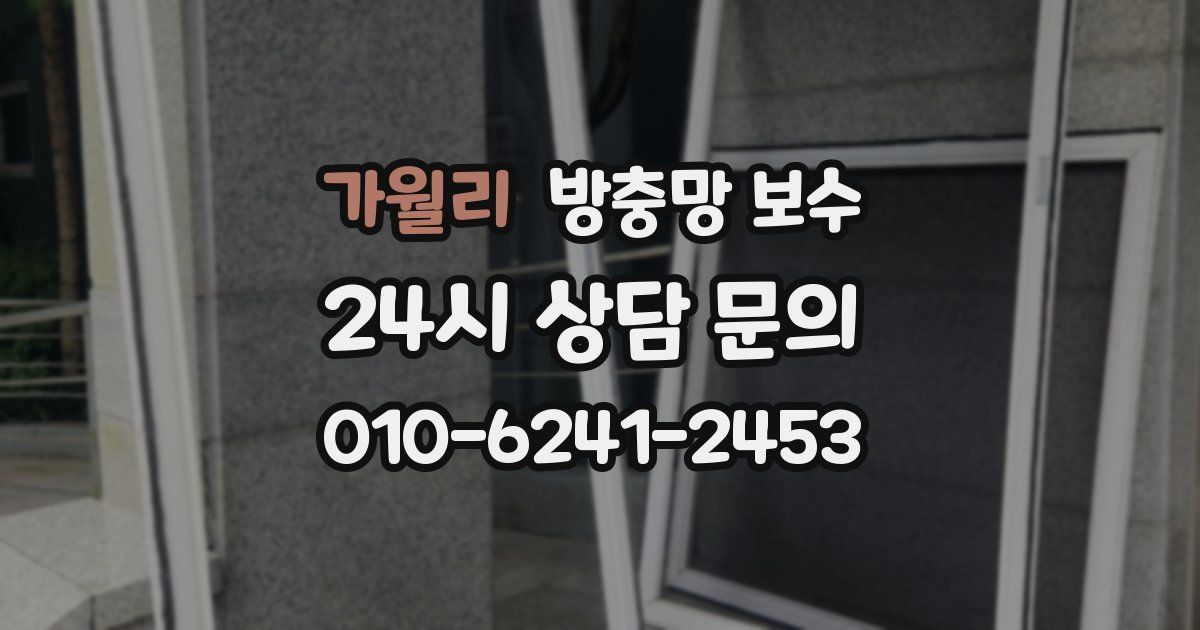 가월리 방충망 보수
