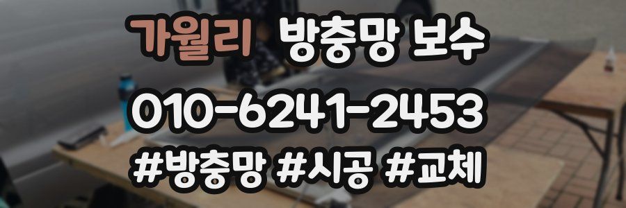 가월리 방충망 보수