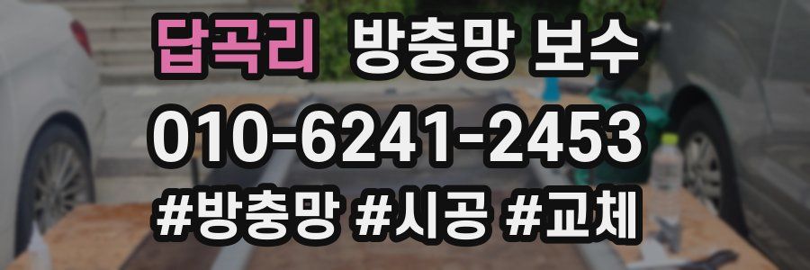 답곡리 방충망 보수