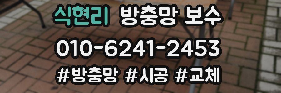 식현리 방충망 보수