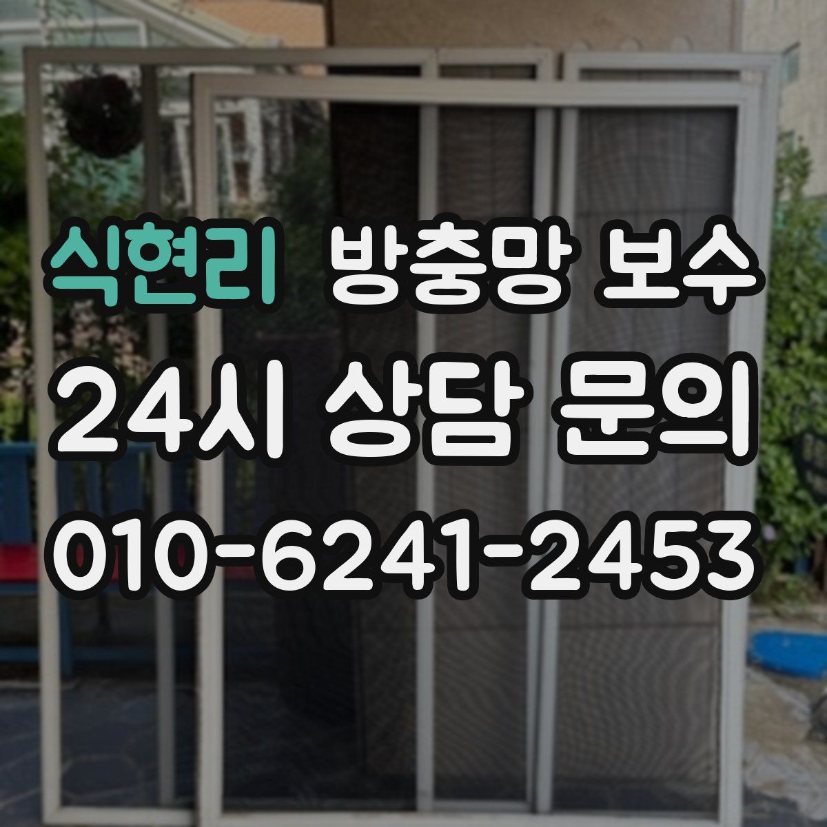 식현리 방충망 보수