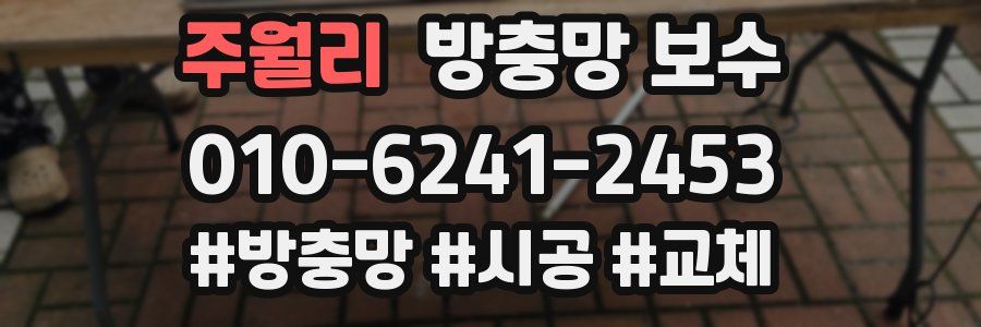 주월리 방충망 보수