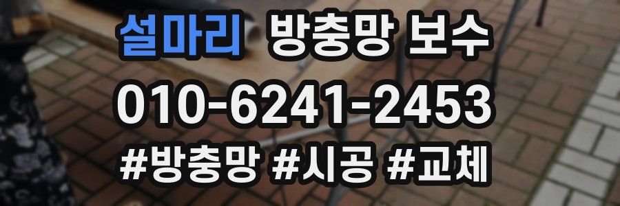 설마리 방충망 보수
