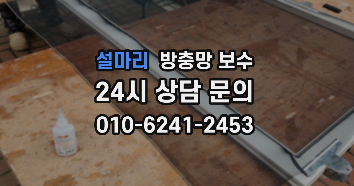설마리 방충망 보수