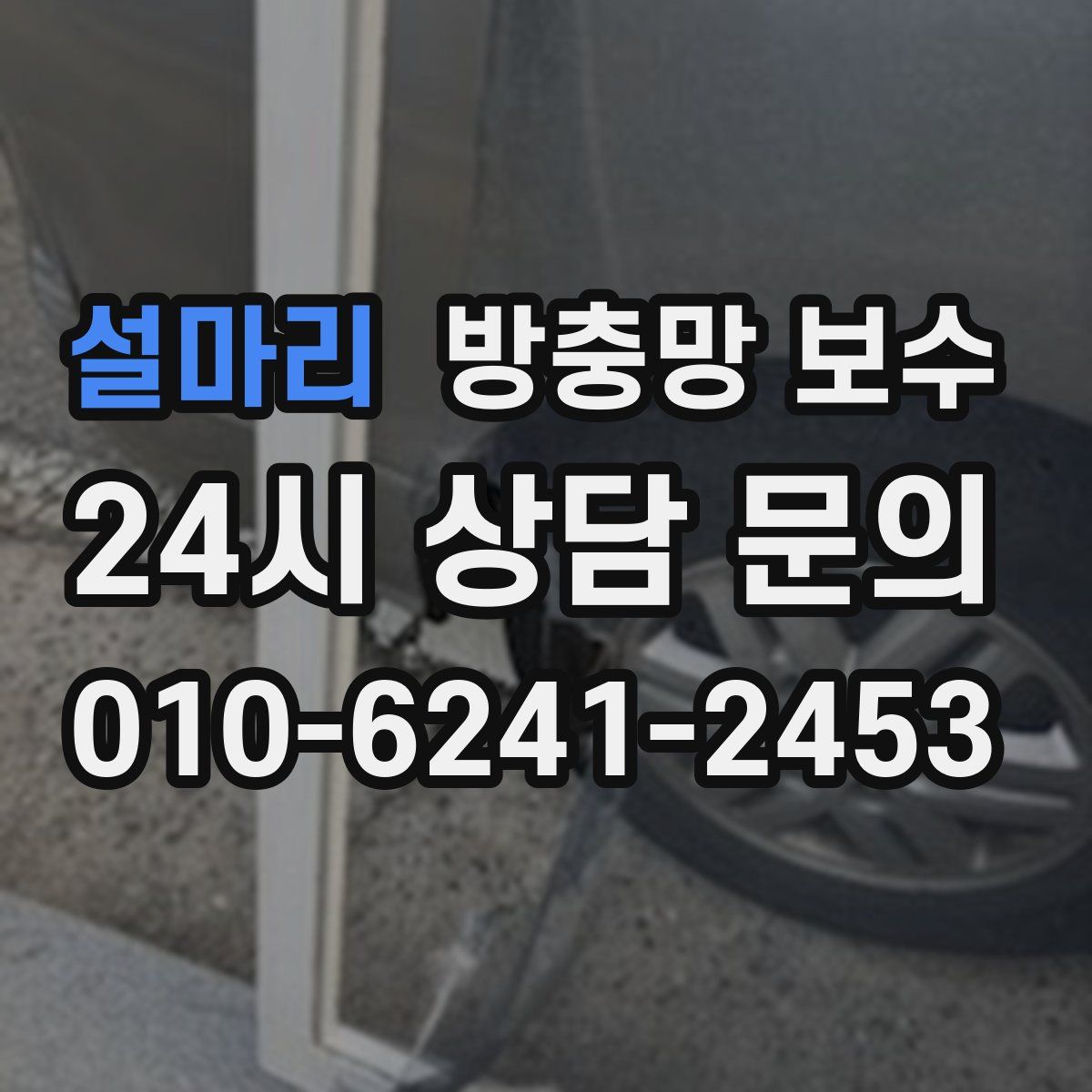 설마리 방충망 보수