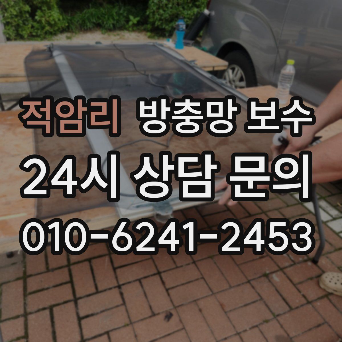 적암리 방충망 보수