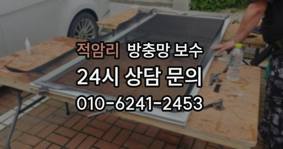 적암리 방충망 보수