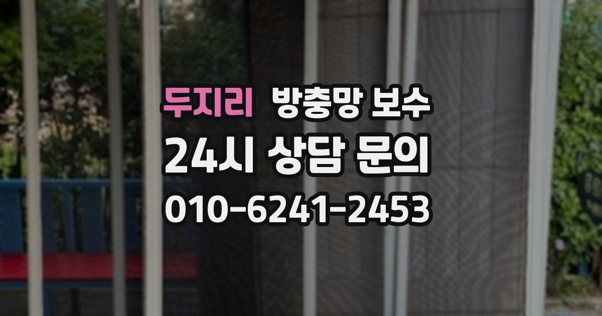 두지리 방충망 보수