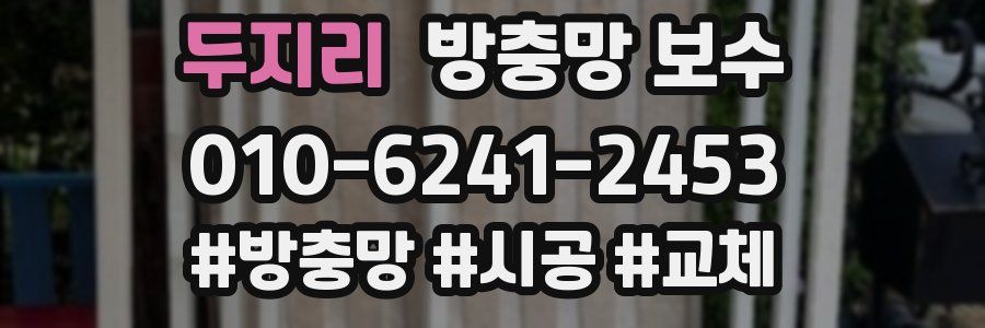 두지리 방충망 보수