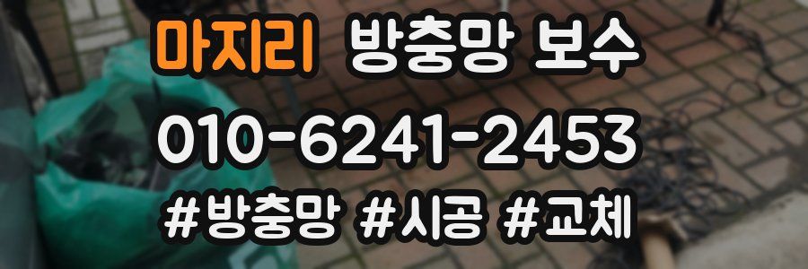 마지리 방충망 보수