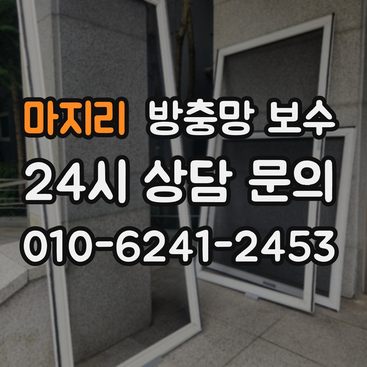 마지리 방충망 보수