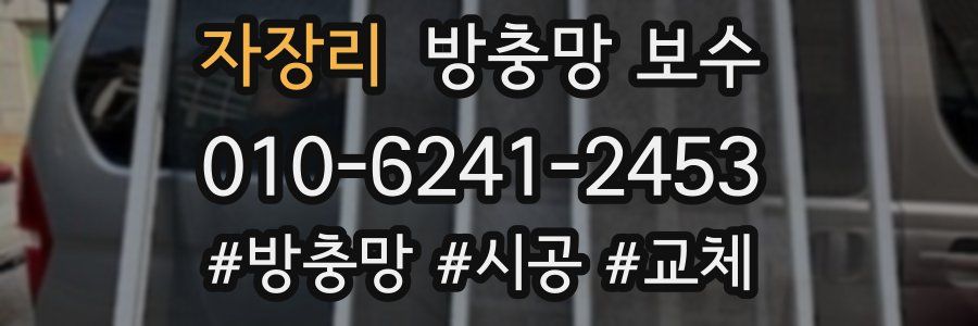 자장리 방충망 보수