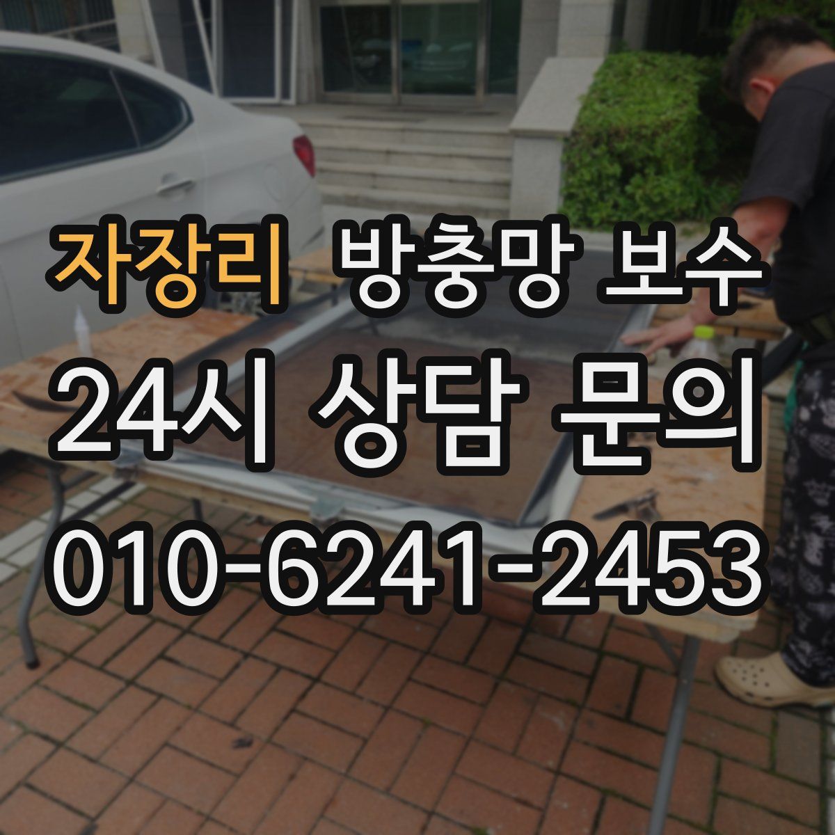 자장리 방충망 보수