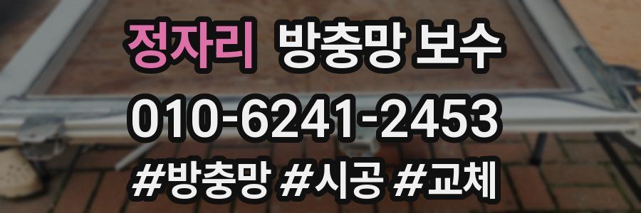 정자리 방충망 보수