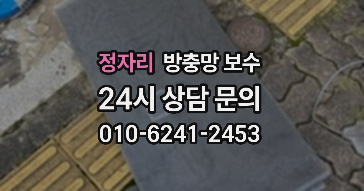 정자리 방충망 보수
