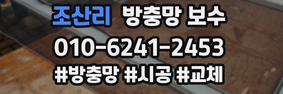 조산리 방충망 보수