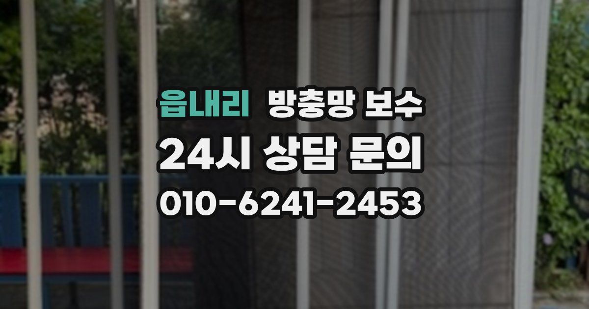 읍내리 방충망 보수