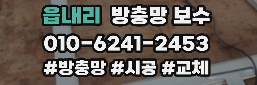 읍내리 방충망 보수