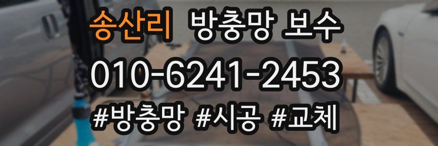 송산리 방충망 보수