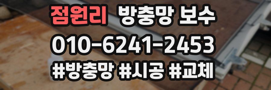점원리 방충망 보수