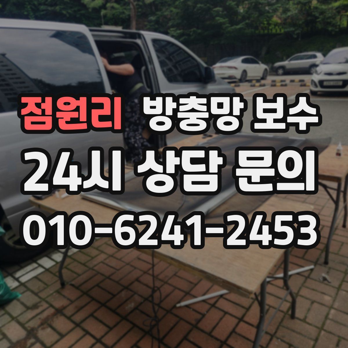 점원리 방충망 보수