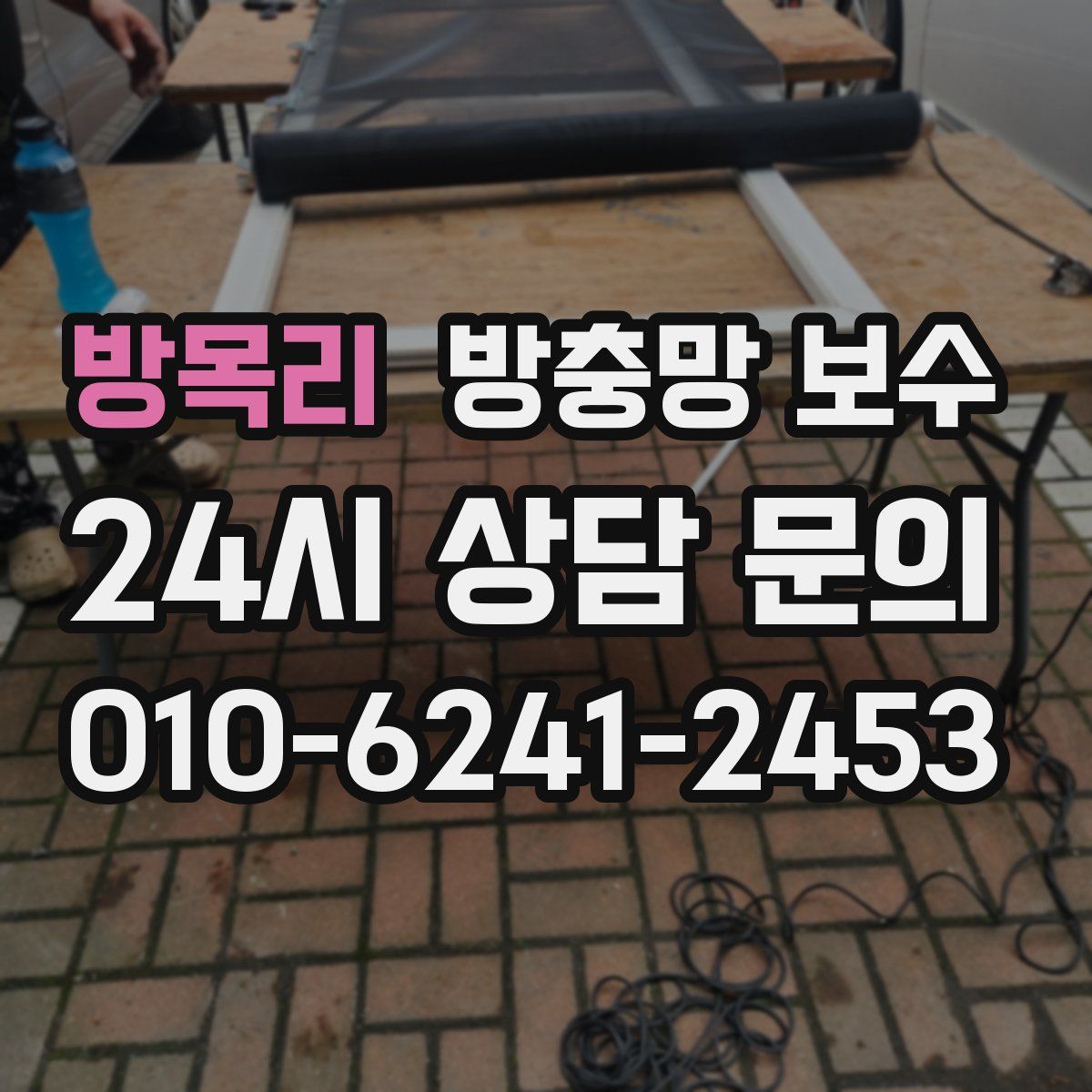 방목리 방충망 보수