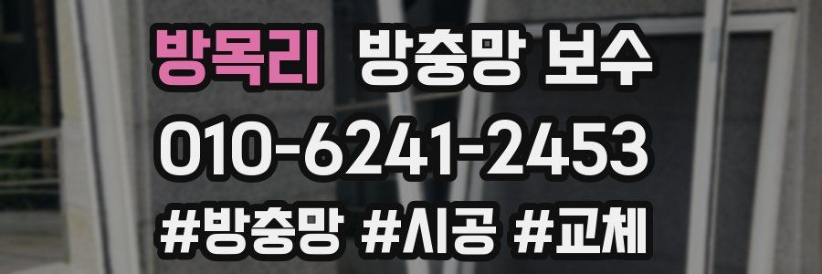 방목리 방충망 보수