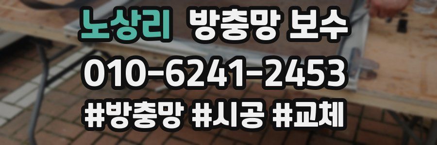 노상리 방충망 보수