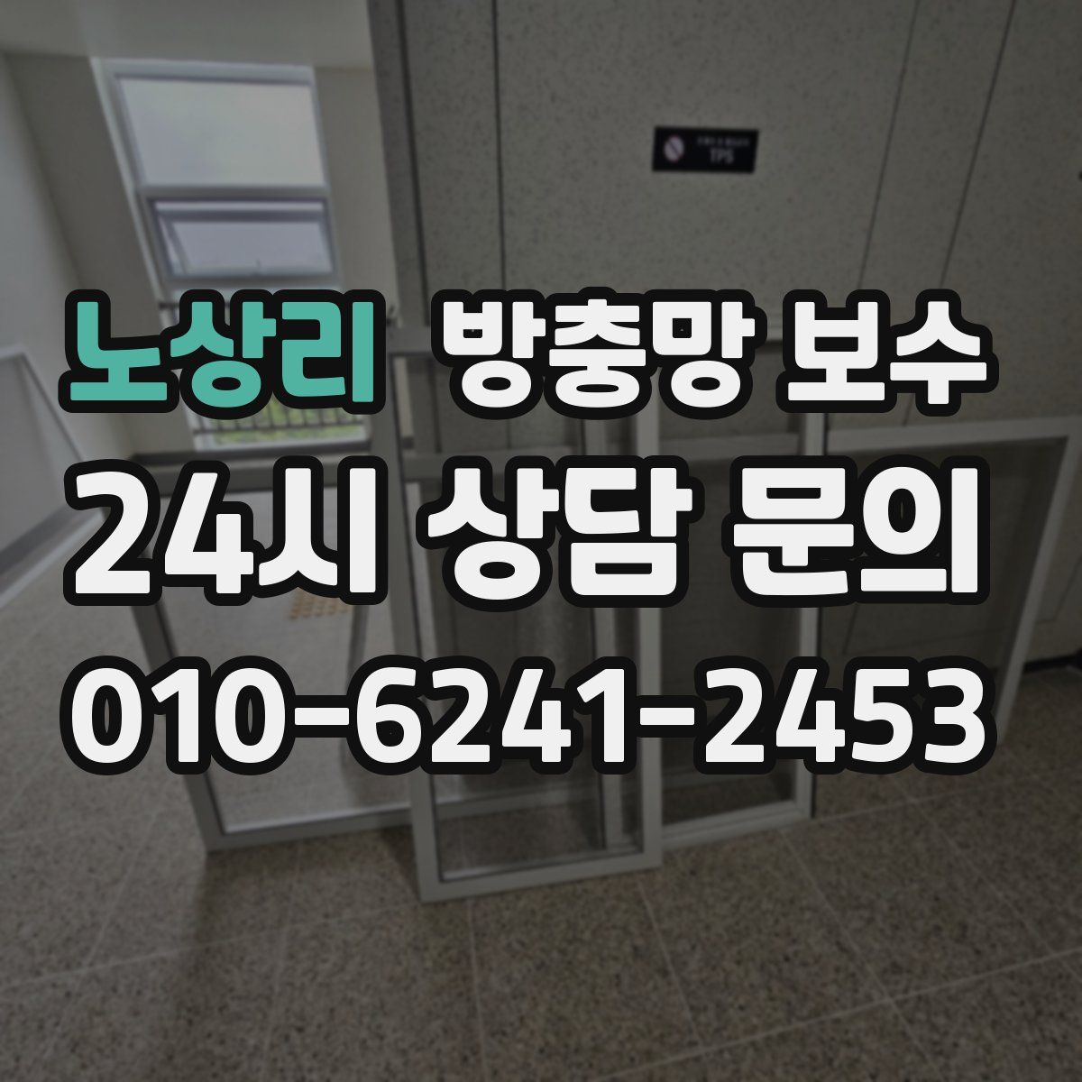 노상리 방충망 보수