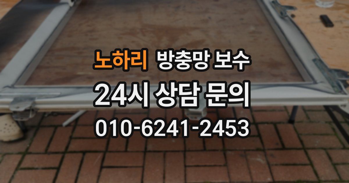 노하리 방충망 보수