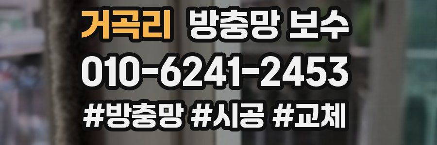 거곡리 방충망 보수