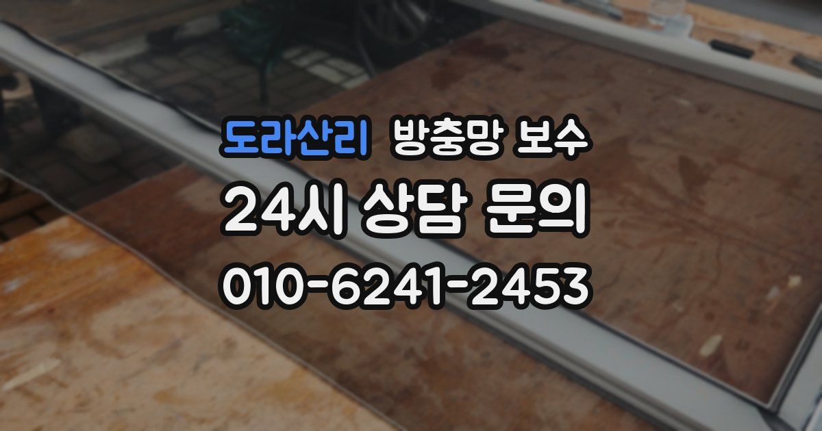 도라산리 방충망 보수