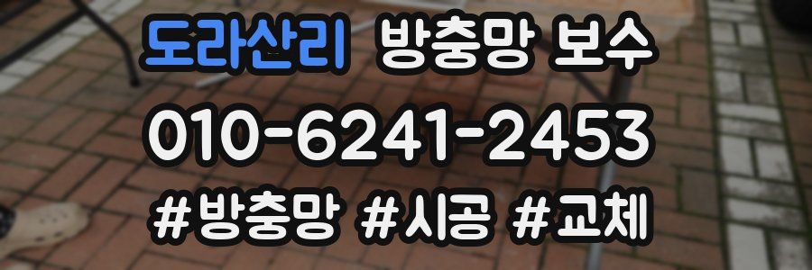 도라산리 방충망 보수
