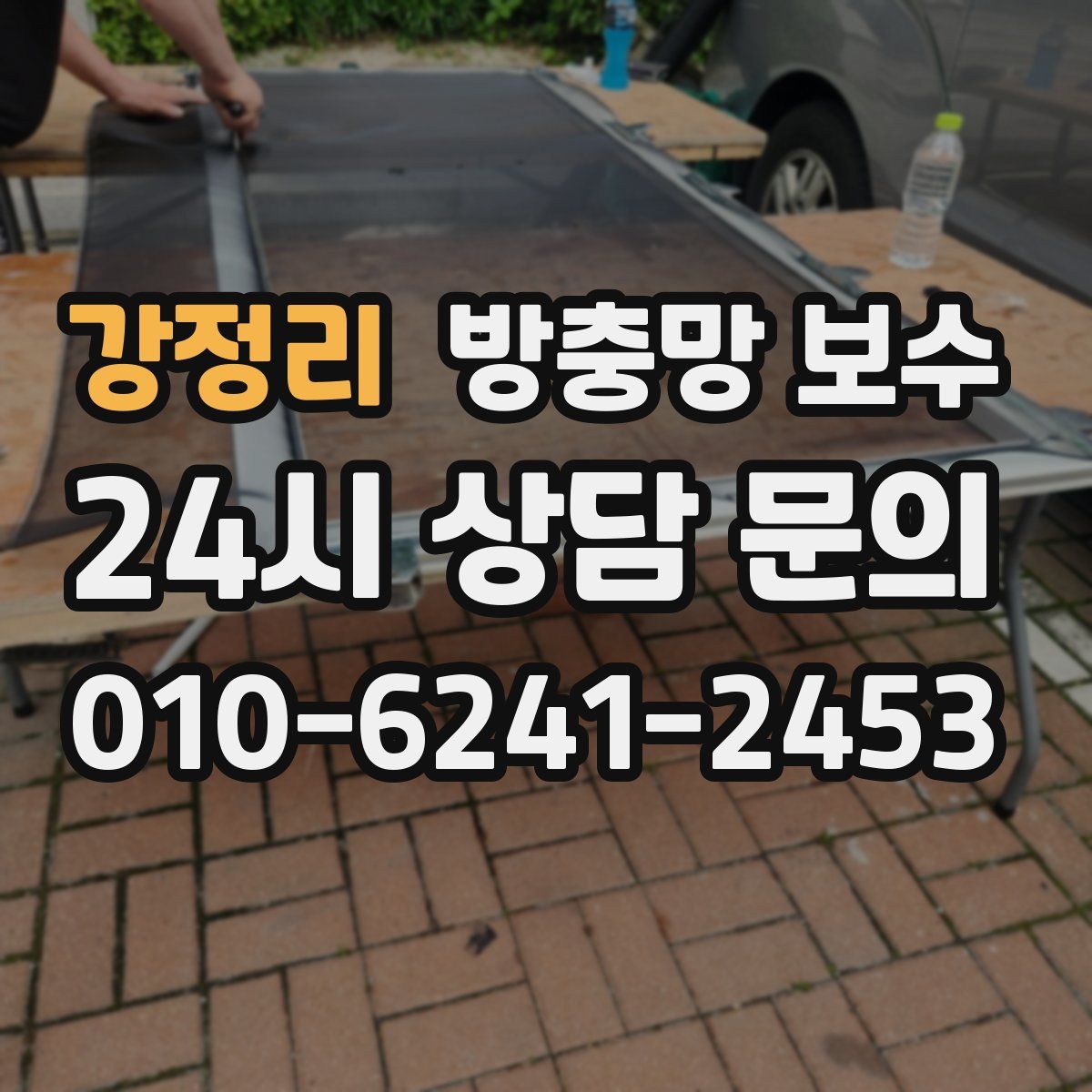 강정리 방충망 보수