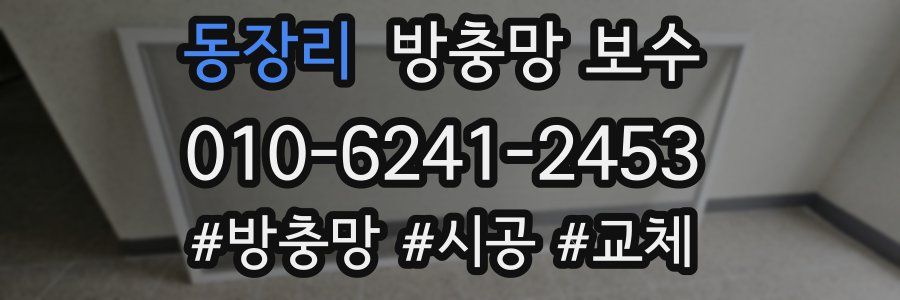 동장리 방충망 보수